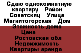 Сдаю однокомнатную квартиру › Район ­ Советскиц › Улица ­ Магнитогорская › Дом ­ 1 › Этажность дома ­ 25 › Цена ­ 12 000 - Ростовская обл. Недвижимость » Квартиры аренда   